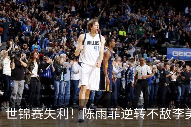 世锦赛失利！陈雨菲逆转不敌李美妙，追逐大满贯梦想受挫