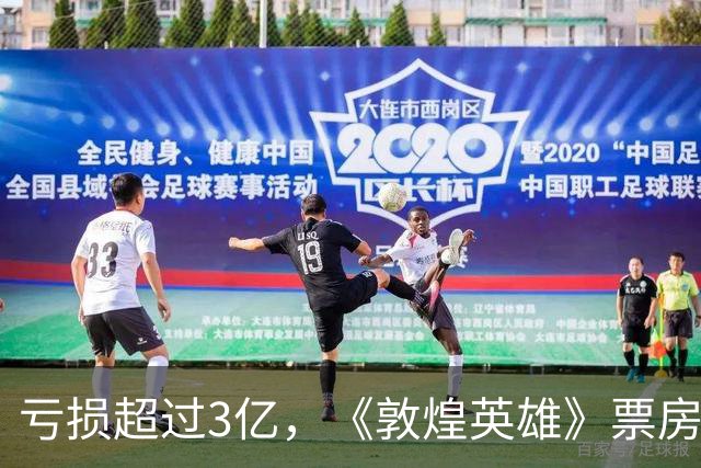 亏损超过3亿，《敦煌英雄》票房惨淡让人震惊