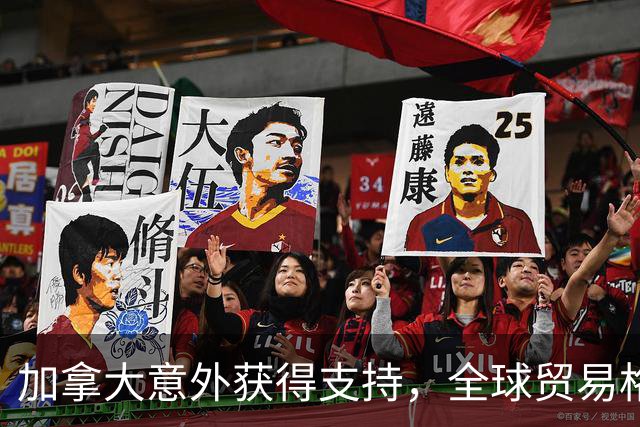 加拿大意外获得支持，全球贸易格局发生转变