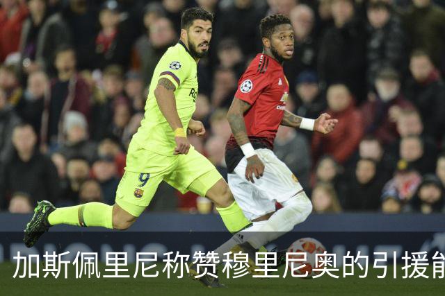 加斯佩里尼称赞穆里尼奥的引援能力与执教魅力