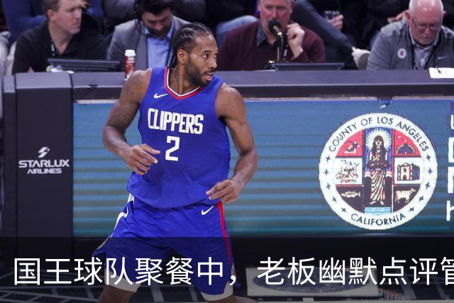 国王球队聚餐中，老板幽默点评管理层过往决策失误