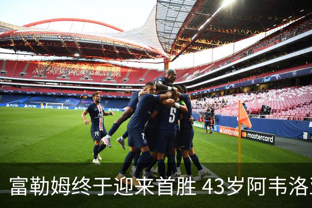 富勒姆终于迎来首胜 43岁阿韦洛亚暂时稳住帅位
