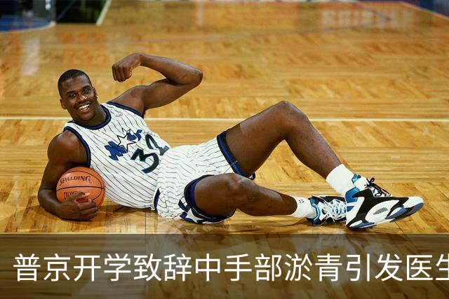 普京开学致辞中手部淤青引发医生猜测