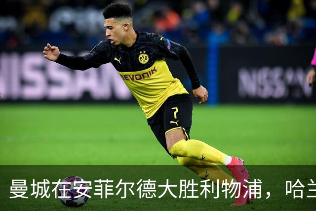 曼城在安菲尔德大胜利物浦，哈兰德与多库联袂得分