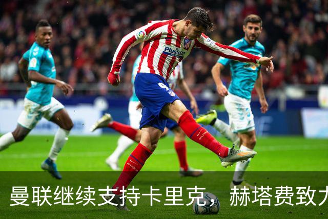 曼联继续支持卡里克，赫塔费致力于签约桑乔