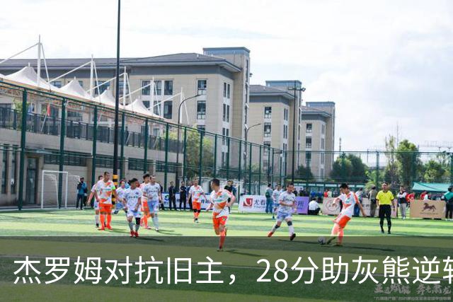 杰罗姆对抗旧主，28分助灰熊逆转勇士