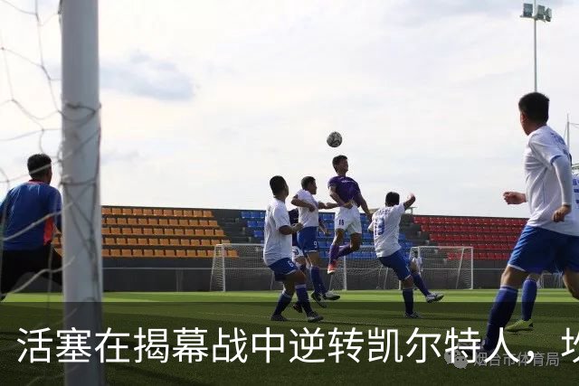 活塞在揭幕战中逆转凯尔特人，坎宁安表现出色