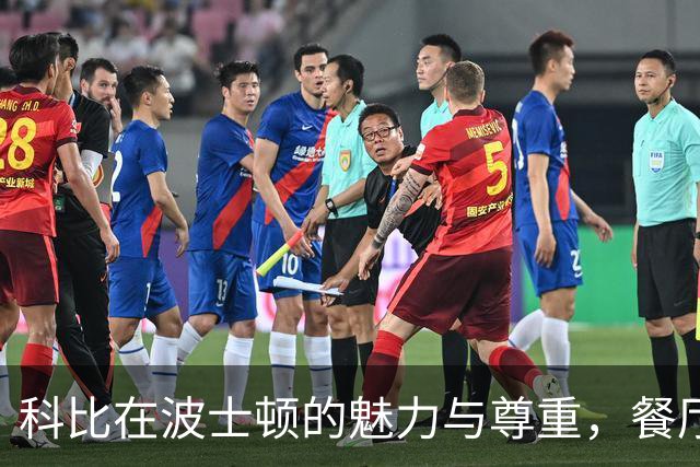 科比在波士顿的魅力与尊重，餐厅背后的故事