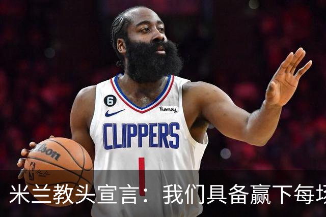 米兰教头宣言：我们具备赢下每场比赛的能力