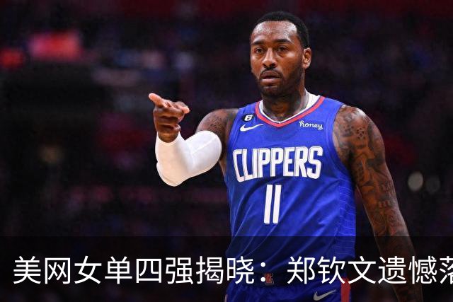 美网女单四强揭晓：郑钦文遗憾落败，前四种子首次同聚