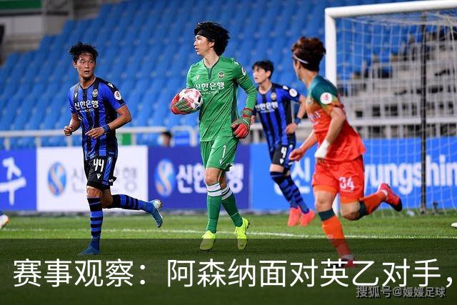 赛事观察：阿森纳面对英乙对手，切尔西挑战利物浦