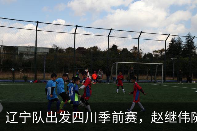 辽宁队出发四川季前赛，赵继伟随行遇杨鸣，库珀帅气亮相！