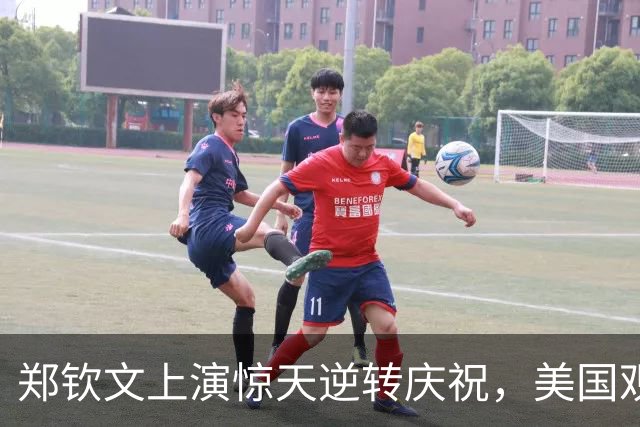 郑钦文上演惊天逆转庆祝，美国观众为其喝彩