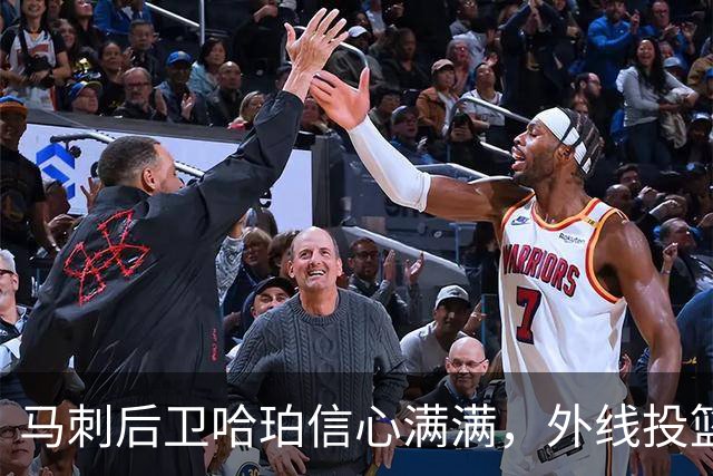马刺后卫哈珀信心满满，外线投篮已大幅提升