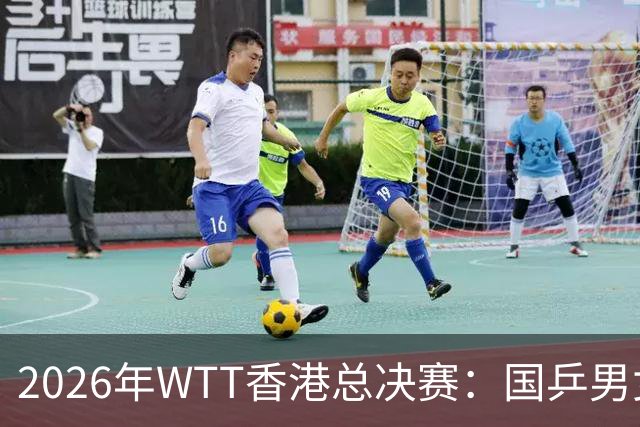 2026年WTT香港总决赛：国乒男女队表现差异引关注