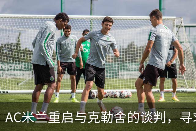 AC米兰重启与克勒舍的谈判，寻求任命为足球总监